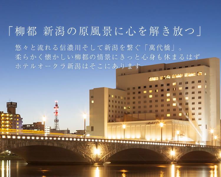 「柳都 新潟の原風景に心身を解き放つ」 悠々流れる信濃川、新潟の架け橋「萬代橋」 二つが創る柔らかくそして懐かしい柳都の情景にきっと心身も休まるはず ホテルオークラ新潟はそこにあります