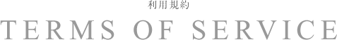 利用規約 Terms Of Service