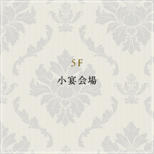 5F Shouen 小宴会場