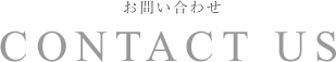 お問い合わせ CONTACT US
