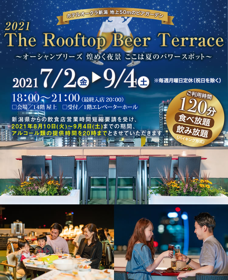 ホテルオークラ新潟 地上50mのビアガーデン The Rooftop Beer Terrace 21 新潟のホテル ホテルオークラ新潟 公式サイト ホテルオークラ新潟 地上50mのビアガーデン The Rooftop Beer Terrace 21 新潟のホテル ホテルオークラ新潟 公式サイト