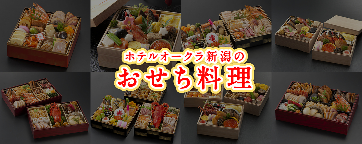 令和4年 ホテルオークラ新潟のおせち料理新潟のホテル ホテルオークラ新潟 公式サイト