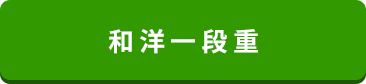 和洋一段