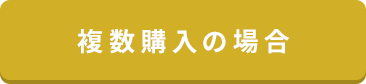 複数購入の場合