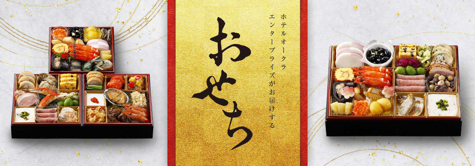 おせち