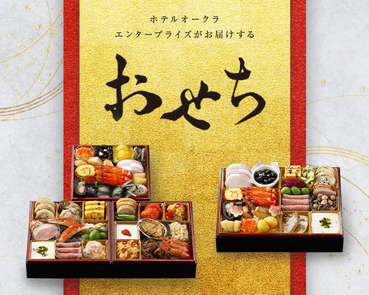 おせち