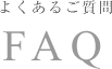 よくあるご質問 FAQ