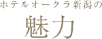ホテルオークラ新潟の魅力
