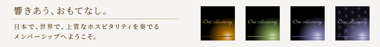 響きあう、おもてなし