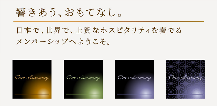 響きあう、おもてなし