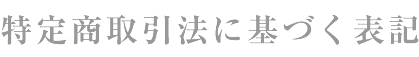 特定商取引法に基づく表記 