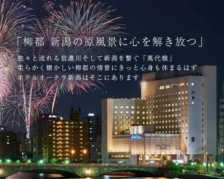 「柳都 新潟の原風景に心身を解き放つ」 悠々流れる信濃川、新潟の架け橋「萬代橋」 二つが創る柔らかくそして懐かしい柳都の情景にきっと心身も休まるはず ホテルオークラ新潟はそこにあります