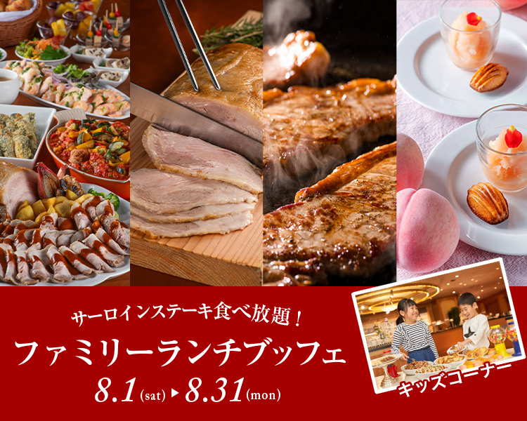 つばき ファミリーランチブッフェ