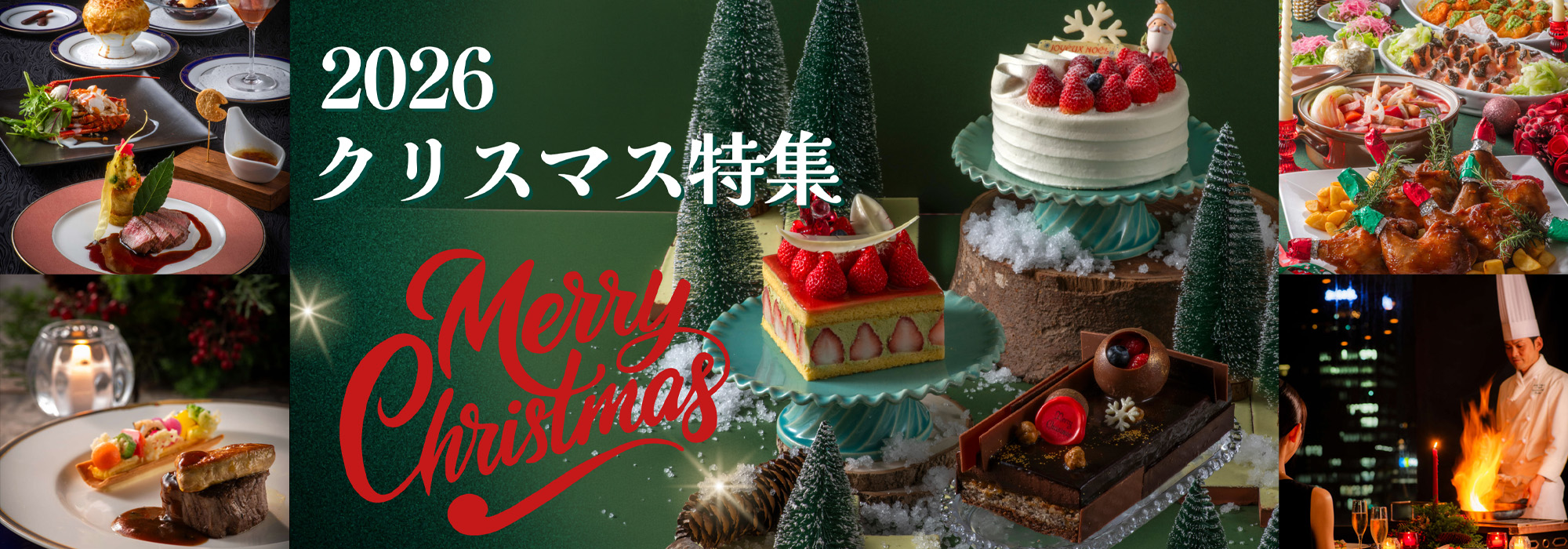 2026クリスマス特集
