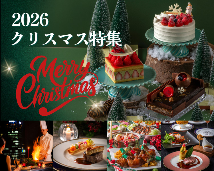 2026クリスマス特集
