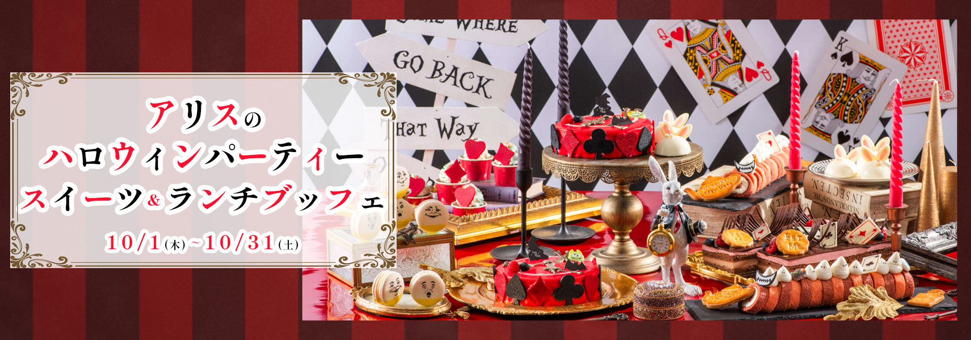 アリスのハロウィンパーティースイーツ＆ランチブッフェ