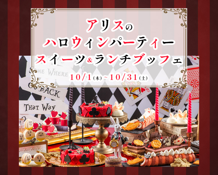 アリスのハロウィンパーティースイーツ＆ランチブッフェ