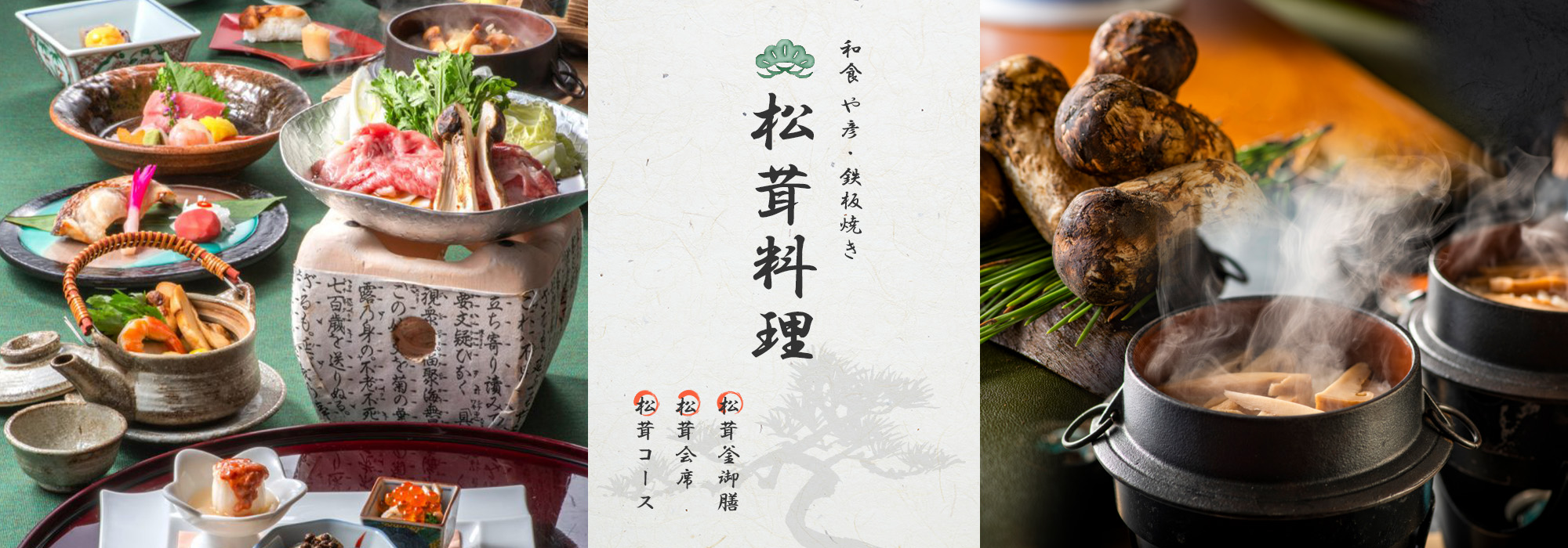 和食 や彦 松茸料理