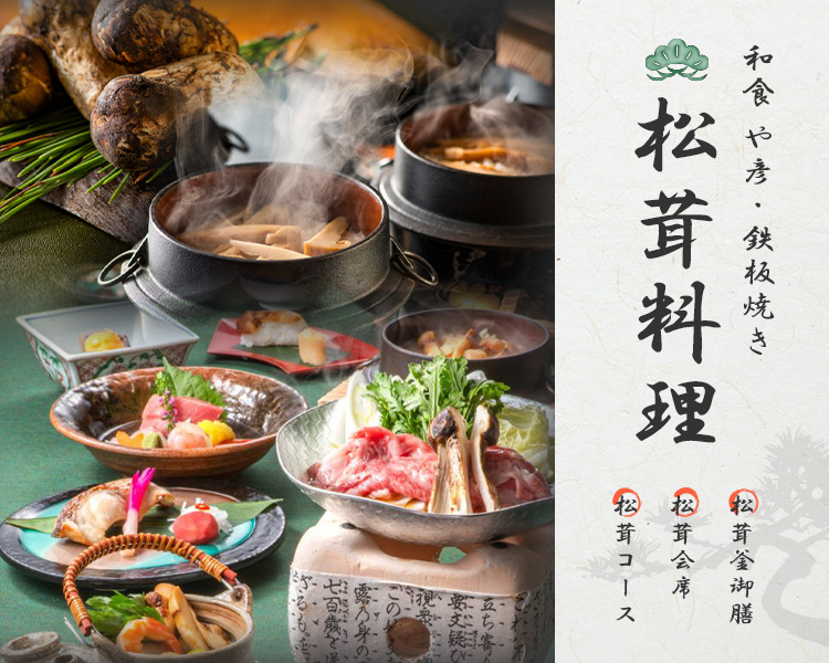 地和食 や彦 松茸料理