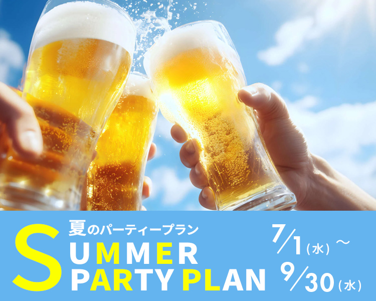 夏の宴会プラン