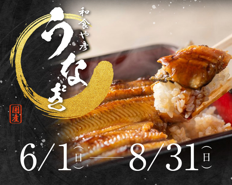 国産うなぎ料理