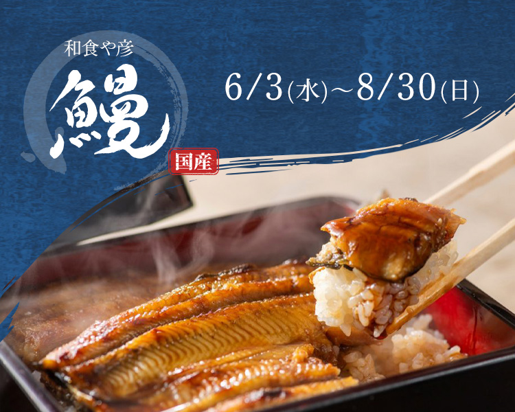 国産うなぎ料理