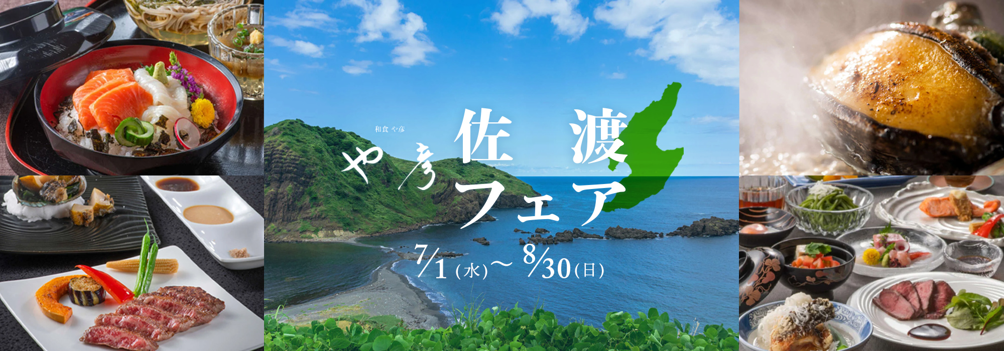 や彦の佐渡フェア