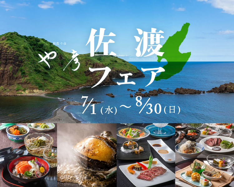 や彦の佐渡フェア