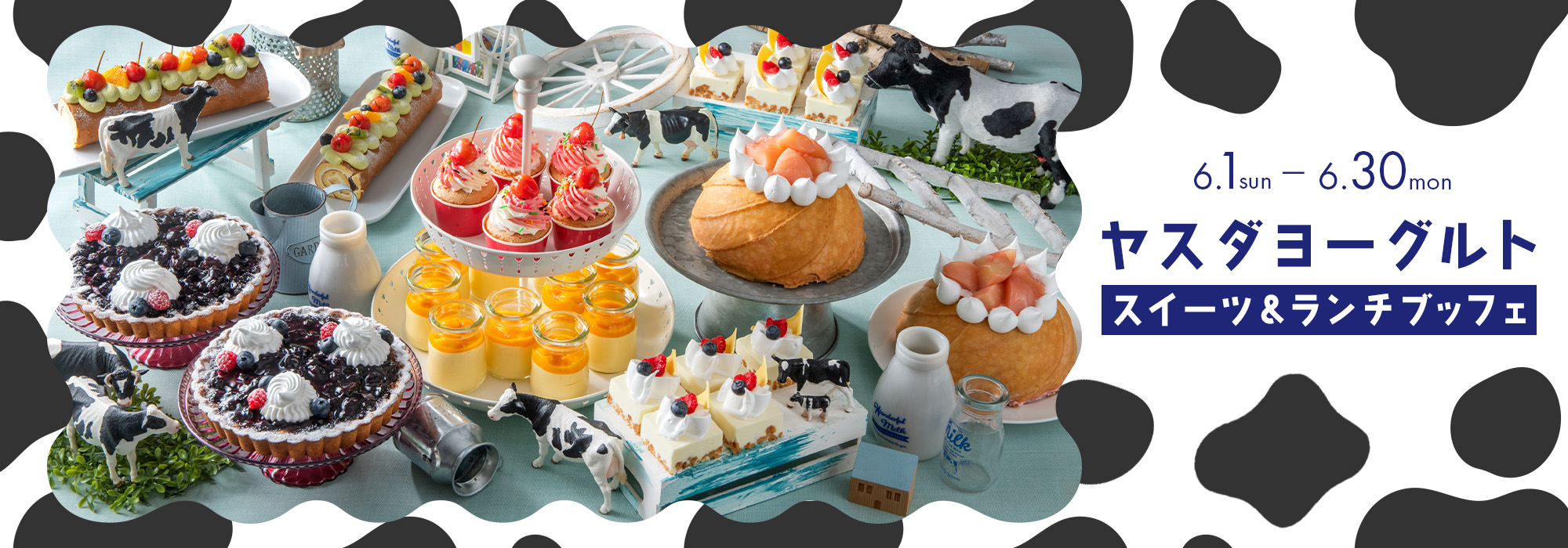 ＜6月＞ヤスダヨーグルトスイーツ＆ランチブッフェ