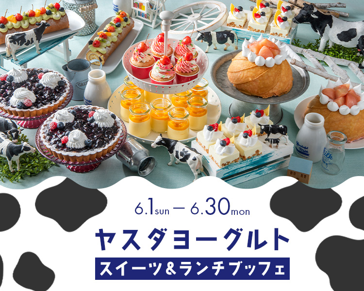 ＜6月＞ヤスダヨーグルトスイーツ＆ランチブッフェ