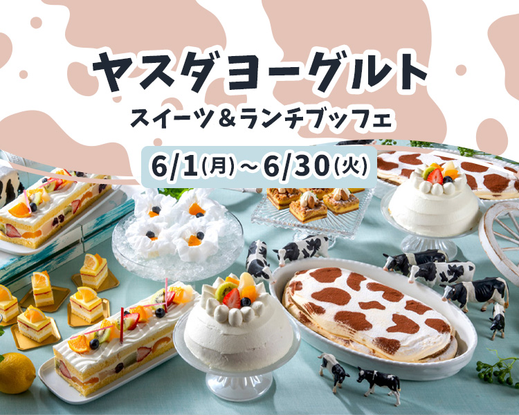 6月ヤスダヨーグルトスイーツ＆ランチブッフェ