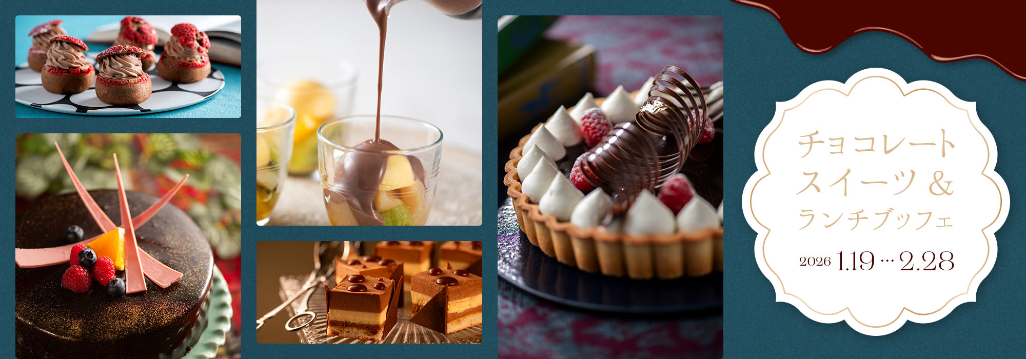 チョコレートスイーツ＆ランチブッフェ