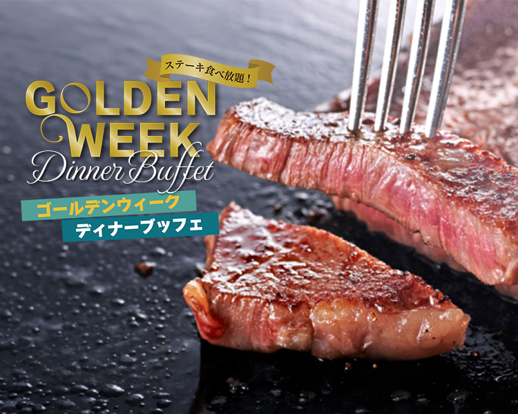 ゴールデンウィーク