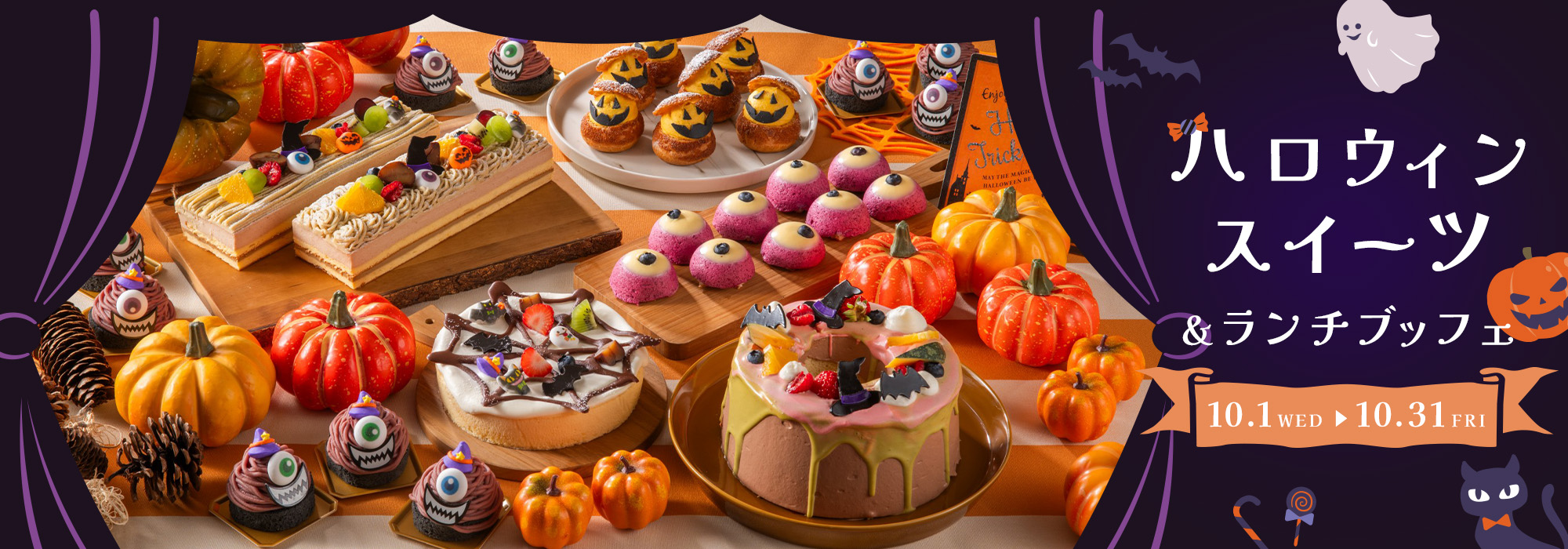  ＜10月＞ハロウィンスイーツ＆ランチブッフェ