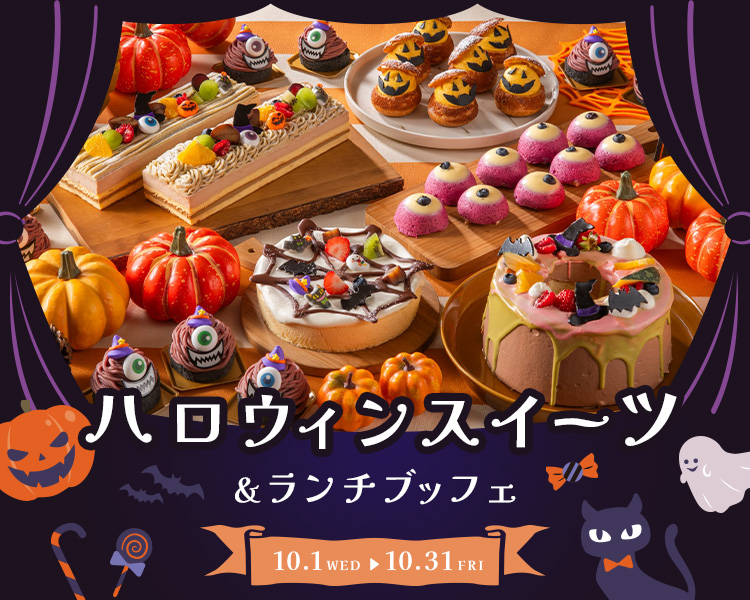 ＜10月＞ハロウィンスイーツ＆ランチブッフェ