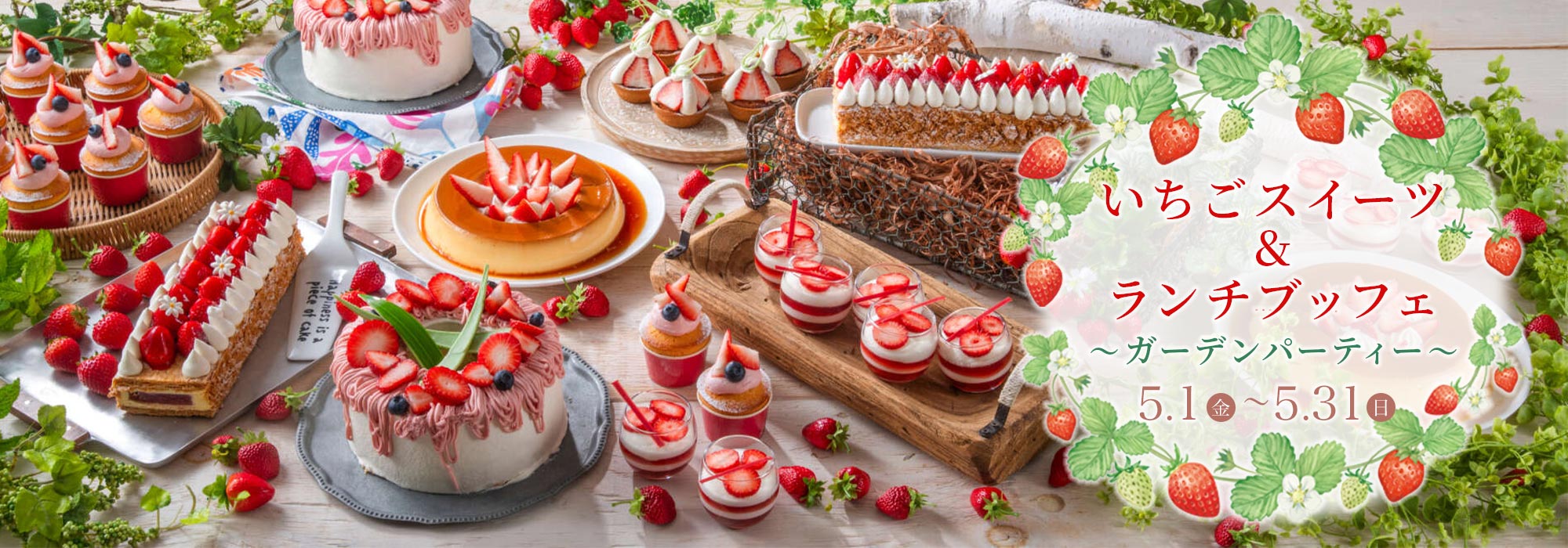 5月いちごスイーツ