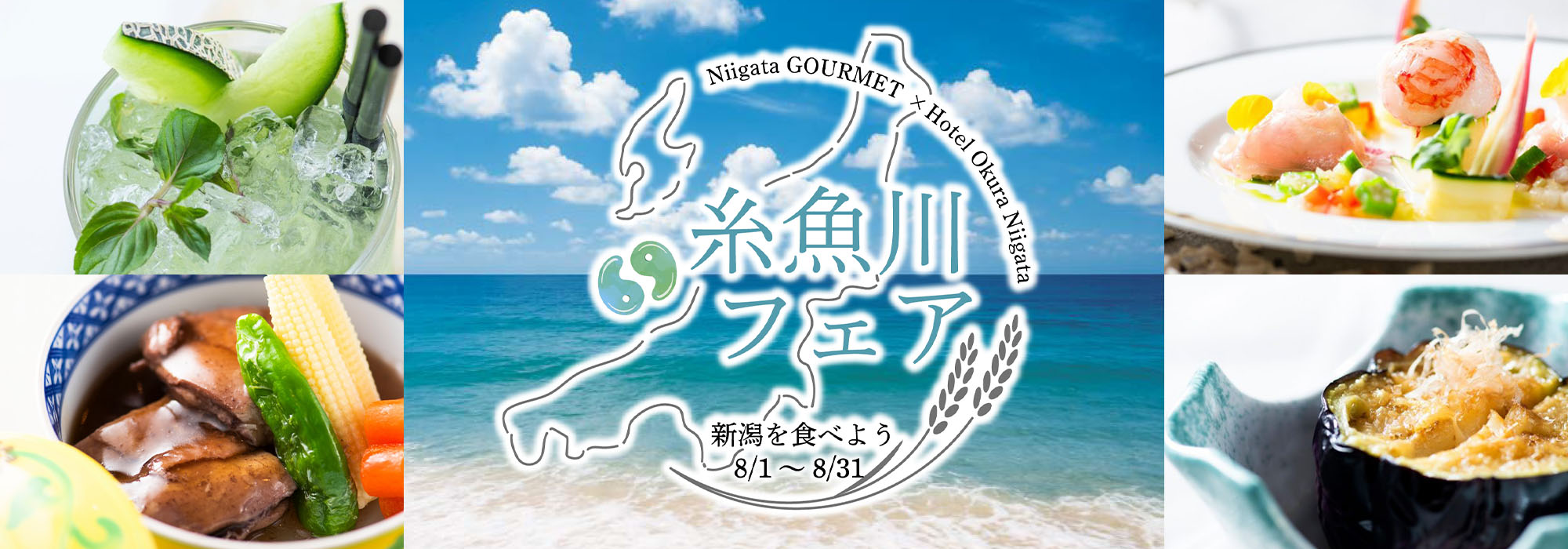 ＜8月＞～新潟を食べよう～糸魚川フェア