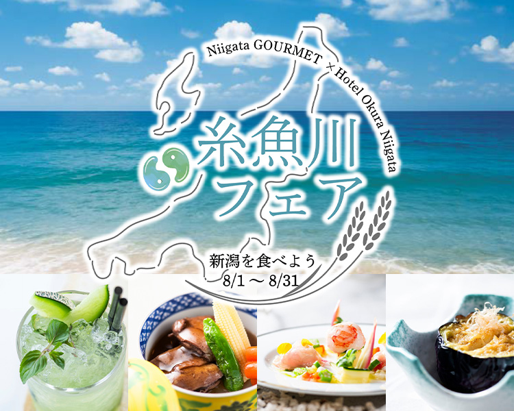 ＜8月＞～新潟を食べよう～糸魚川フェア