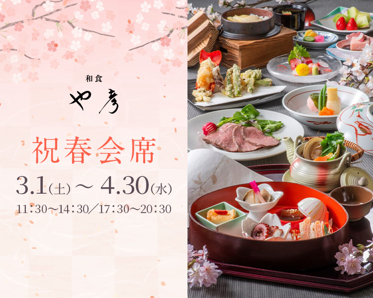 ＜3・4月＞祝春(いわいはる)会席
