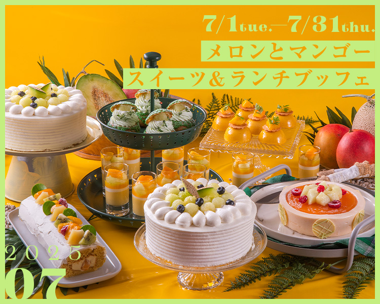 ＜＜7月＞メロンとマンゴースイーツ＆ランチブッフェ