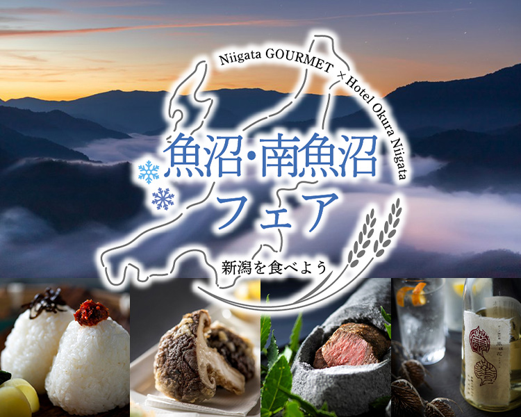 魚沼・南魚沼フェア