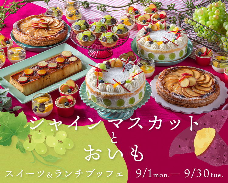  ＜9月＞シャインマスカットとおいものスイーツ＆ランチブッフェ