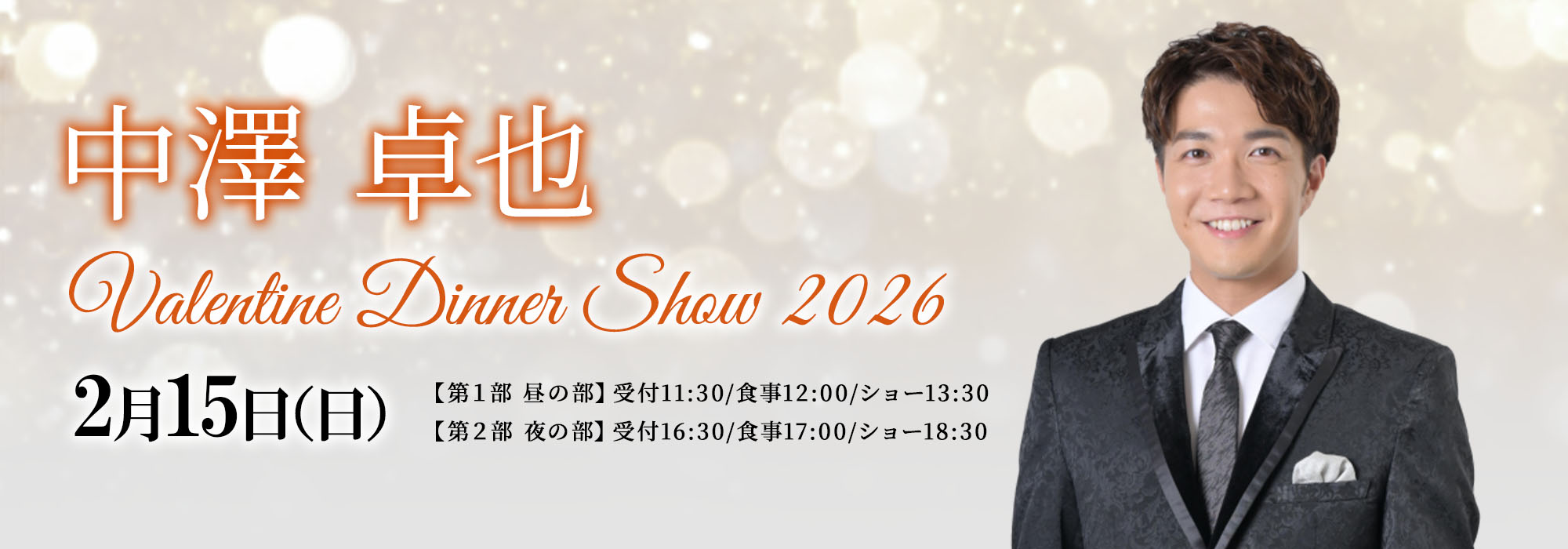 中澤卓也ディナーショー