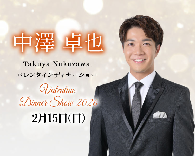 中澤卓也ディナーショー