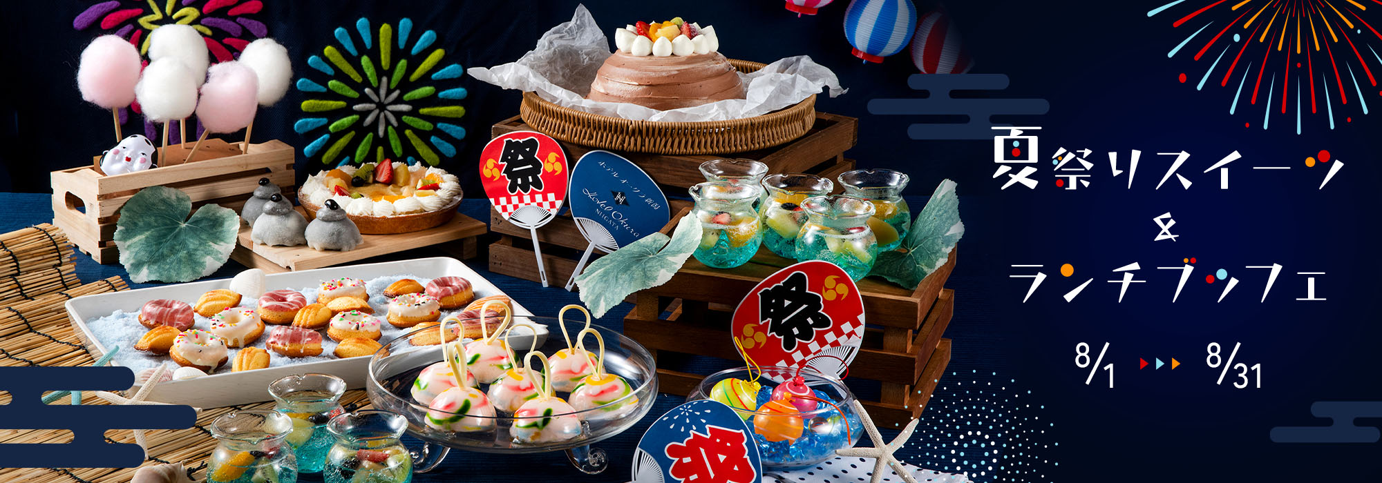 ＜8月＞夏祭りスイーツ＆ランチブッフェ