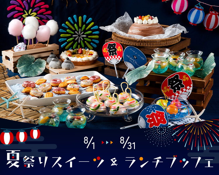 ＜8月＞夏祭りスイーツ＆ランチブッフェ