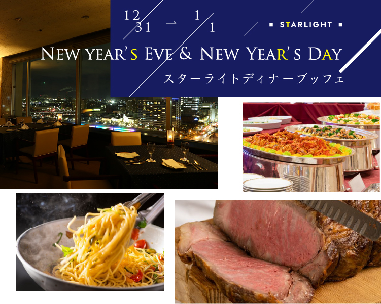 【12/31・1/1】New year’s Eve ＆ New Year’s Day スターライトディナーブッフェ