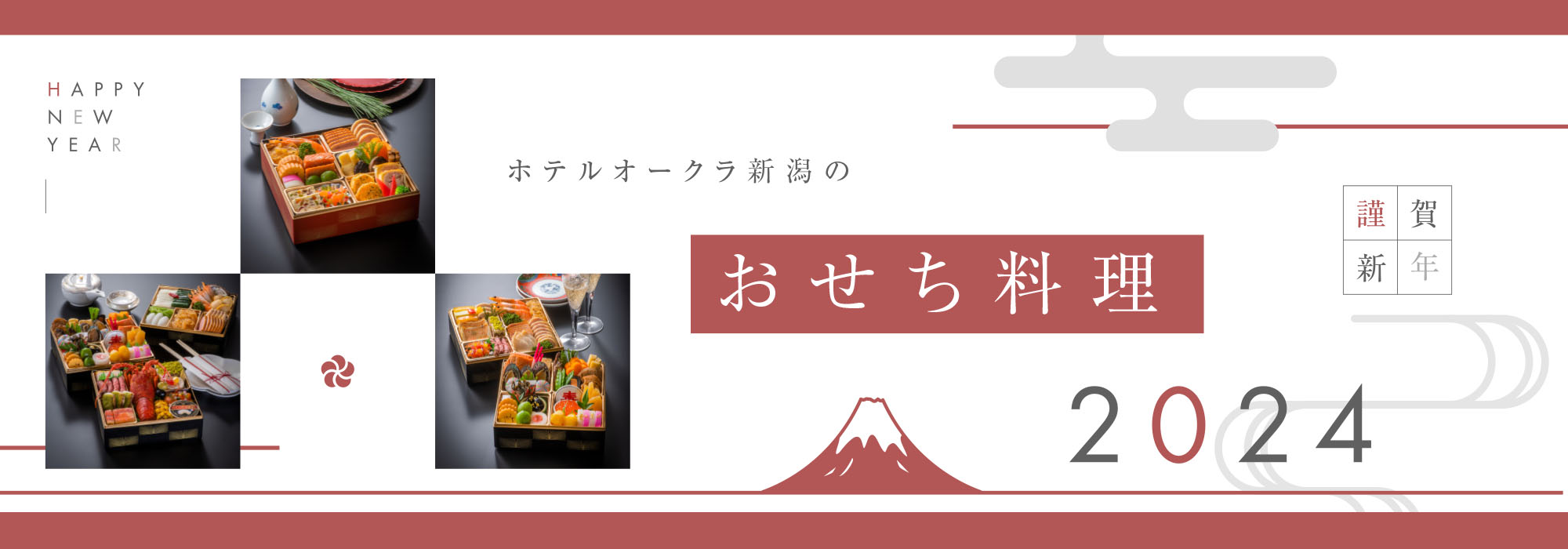 ホテルオークラ新潟のおせち2023
