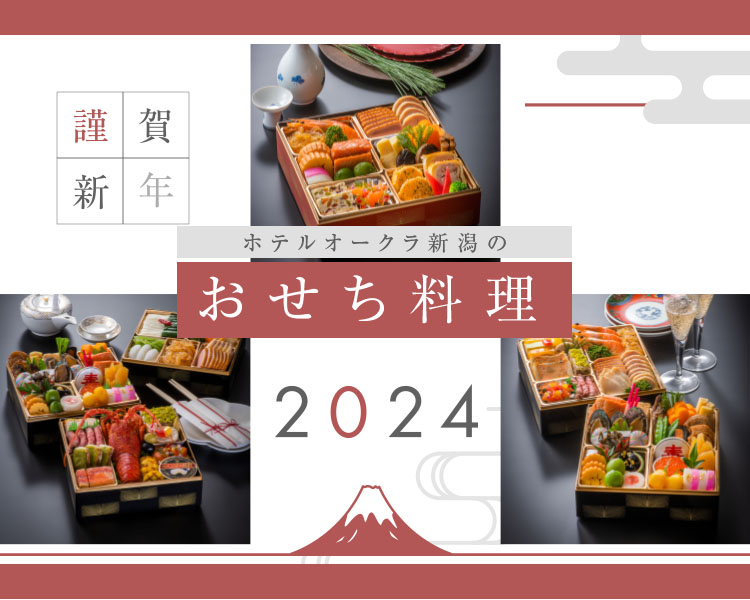 ホテルオークラ新潟のおせち2023