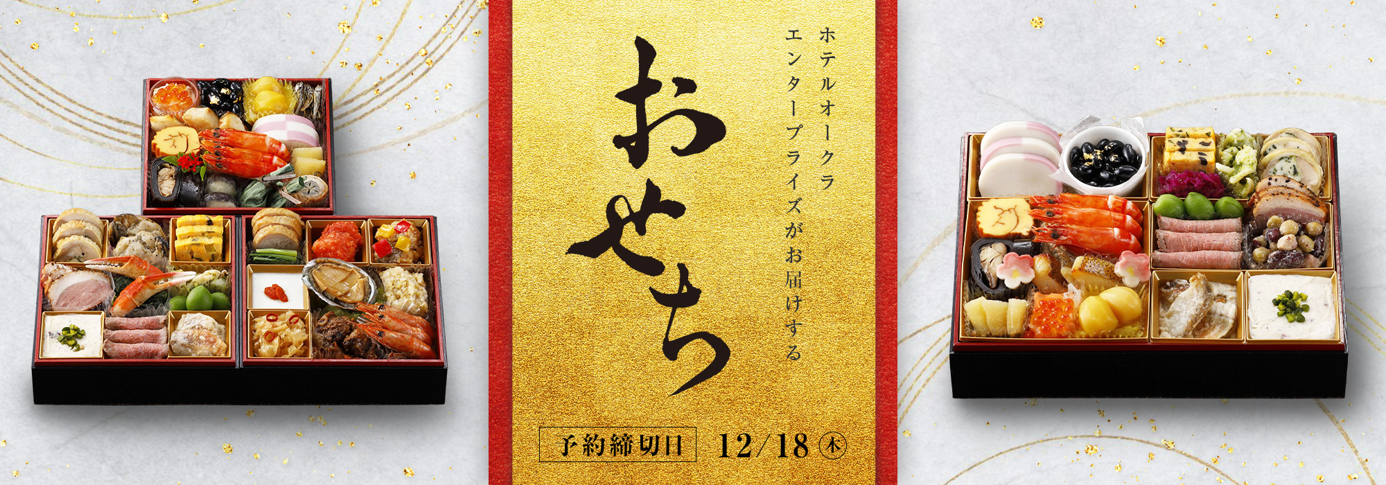 おせち2026